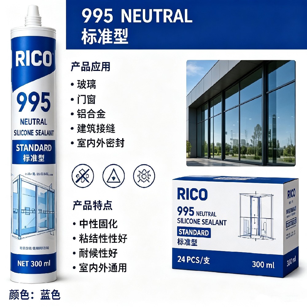 RICO 995 中性硅酮胶 标准型