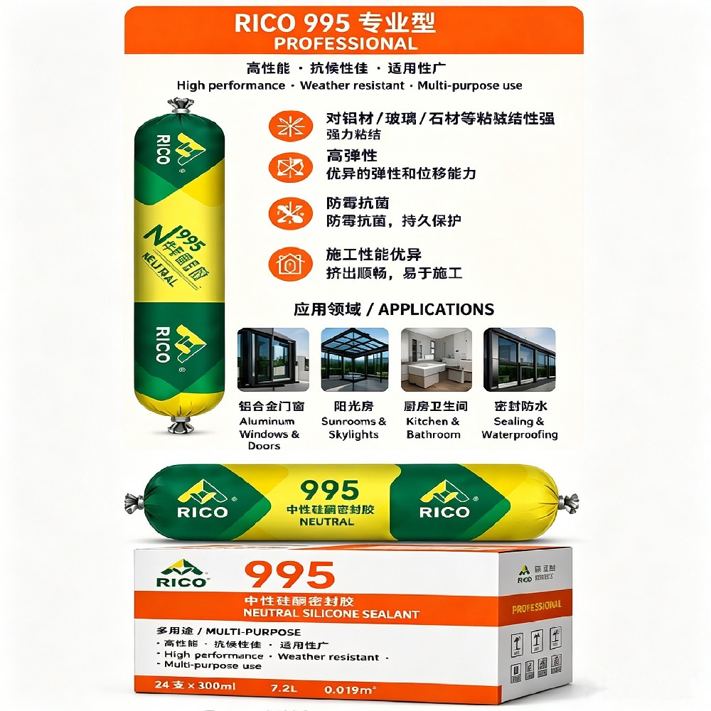 RICO 995 中性硅酮胶 专业型