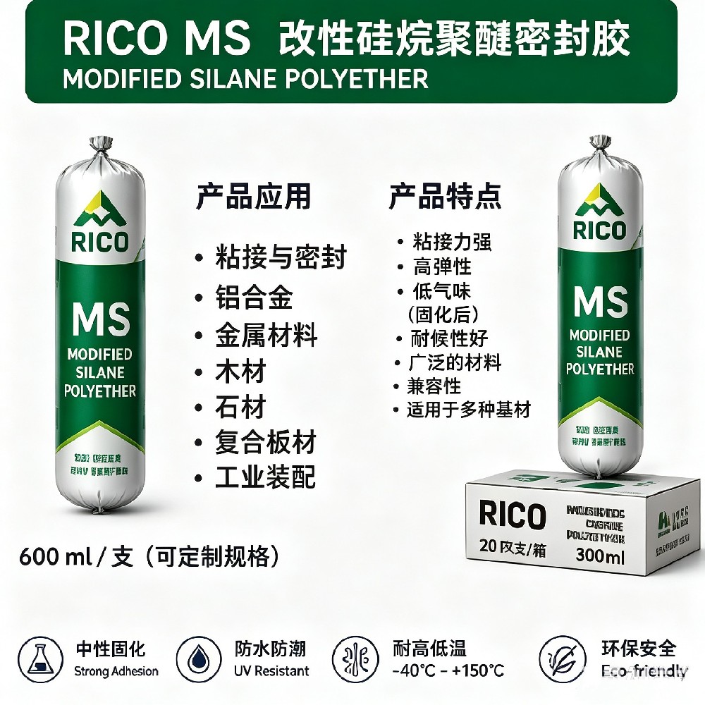 RICO MS胶 改性硅烷聚醚